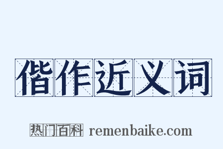 偕作近义词是什么意思的图片